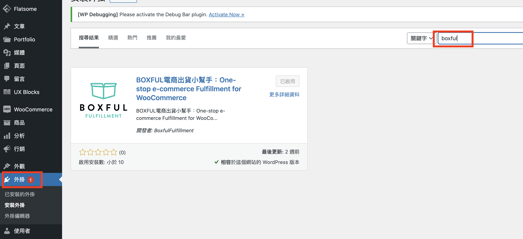woocommerce安裝外掛