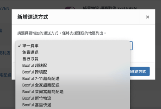 woocommerce-新增運送方式